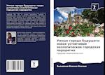 Umnye goroda buduschego: nowaq ustojchiwaq äkologicheskaq gorodskaq paradigma