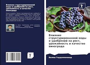 Vliqnie strukturirowannoj wody i udobrenij na rost, urozhajnost' i kachestwo winograda