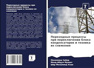 Perehodnye processy pri pereklüchenii bloka kondensatorow i tehnika ih snizheniq