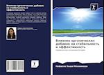 Vliqnie organicheskih dobawok na stabil'nost' i äffektiwnost'