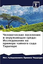 Chelowecheskie poseleniq i okruzhaüschaq sreda: Issledowanie na primere chajnogo sada Tarapore