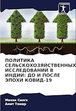 POLITIKA SEL'SKOHOZYaJSTVENNYH ISSLEDOVANIJ V INDII: DO I POSLE JePOHI KOVID-19