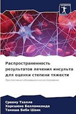 Rasprostranennost' rezul'tatow lecheniq insul'ta dlq ocenki stepeni tqzhesti