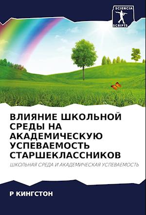 VLIYaNIE ShKOL'NOJ SREDY NA AKADEMIChESKUJu USPEVAEMOST' STARShEKLASSNIKOV