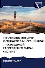 UPRAVLENIE POTOKOM MOShhNOSTI V MNOGOShINNOJ TREHFIDERNOJ RASPREDELITEL'NOJ SISTEME