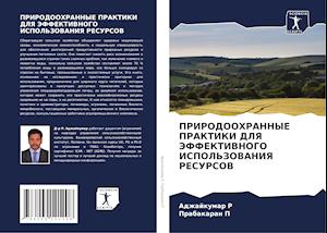 PRIRODOOHRANNYE PRAKTIKI DLYa JeFFEKTIVNOGO ISPOL'ZOVANIYa RESURSOV