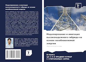 Modelirowanie i imitaciq wysokonadezhnogo gibrida na osnowe wozobnowlqemoj änergii