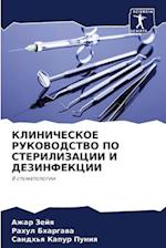 KLINIChESKOE RUKOVODSTVO PO STERILIZACII I DEZINFEKCII