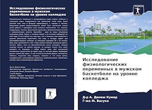 Issledowanie fiziologicheskih peremennyh w muzhskom basketbole na urowne kolledzha