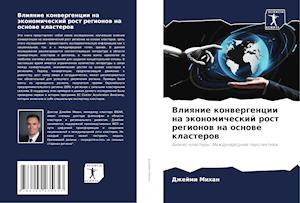 Vliqnie konwergencii na äkonomicheskij rost regionow na osnowe klasterow