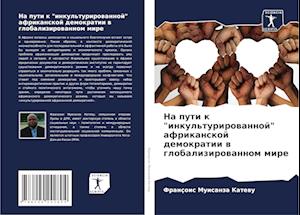 Na puti k "inkul'turirowannoj" afrikanskoj demokratii w globalizirowannom mire