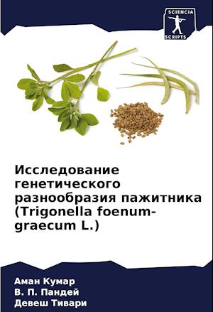 Issledowanie geneticheskogo raznoobraziq pazhitnika (Trigonella foenum-graecum L.)