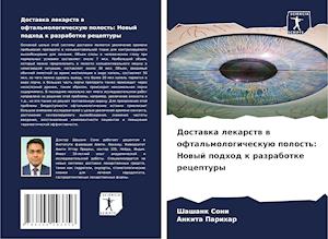 Dostawka lekarstw w oftal'mologicheskuü polost': Nowyj podhod k razrabotke receptury