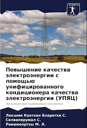 Powyshenie kachestwa älektroänergii s pomosch'ü unificirowannogo kondicionera kachestwa älektroänergii (UPYaC)