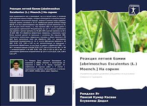 Reakciq letnej bamii [abelmoschus Esculentus (L.) Moench.] Na sornqk