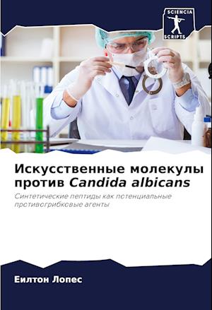 Iskusstwennye molekuly protiw Candida albicans