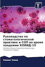 Rukowodstwa po stomatologicheskoj praktike i SOP wo wremq pandemii COVID-19