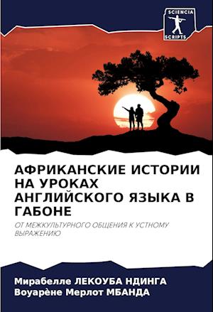 AFRIKANSKIE ISTORII NA UROKAH ANGLIJSKOGO YaZYKA V GABONE