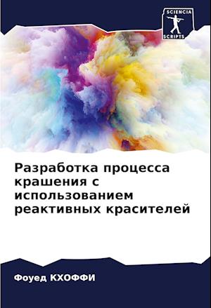 Razrabotka processa krasheniq s ispol'zowaniem reaktiwnyh krasitelej