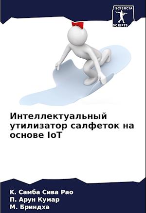 Intellektual'nyj utilizator salfetok na osnowe IoT