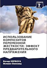 ISPOL'ZOVANIE KOMPOZITOV PEREMENNOJ ZhESTKOSTI: JeFFEKT PREDVARITEL'NOGO NAPRYaZhENIYa