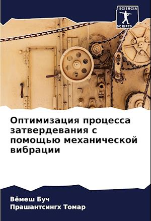 Optimizaciq processa zatwerdewaniq s pomosch'ü mehanicheskoj wibracii