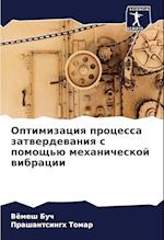 Optimizaciq processa zatwerdewaniq s pomosch'ü mehanicheskoj wibracii