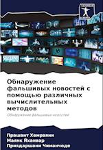 Obnaruzhenie fal'shiwyh nowostej s pomosch'ü razlichnyh wychislitel'nyh metodow