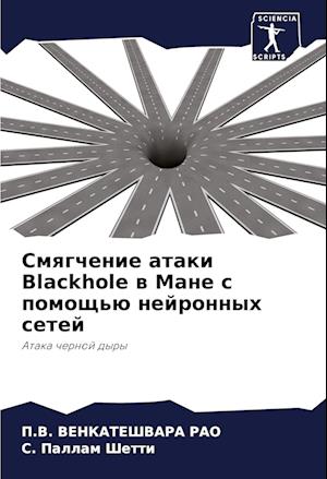 Smqgchenie ataki Blackhole w Mane s pomosch'ü nejronnyh setej