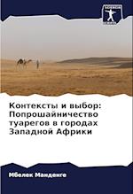 Kontexty i wybor: Poproshajnichestwo tuaregow w gorodah Zapadnoj Afriki