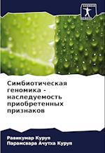 Simbioticheskaq genomika - nasleduemost' priobretennyh priznakow