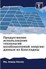 Produktiwnoe ispol'zowanie tehnologij wozobnowlqemoj änergii: dannye iz Bangladesh