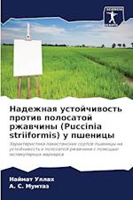 Nadezhnaq ustojchiwost' protiw polosatoj rzhawchiny (Puccinia striiformis) u pshenicy