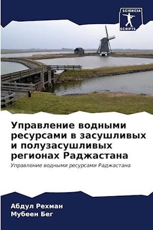 Uprawlenie wodnymi resursami w zasushliwyh i poluzasushliwyh regionah Radzhastana