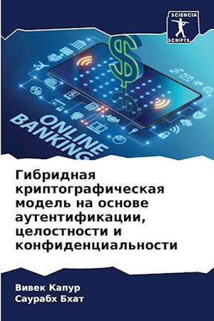 Gibridnaq kriptograficheskaq model' na osnowe autentifikacii, celostnosti i konfidencial'nosti