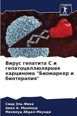 Virus gepatita S i gepatocellülqrnaq karcinoma "Biomarker i bioterapiq"