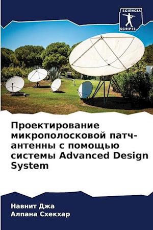 Proektirowanie mikropoloskowoj patch-antenny s pomosch'ü sistemy Advanced Design System