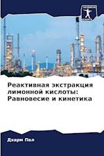 Reaktiwnaq äxtrakciq limonnoj kisloty: Rawnowesie i kinetika