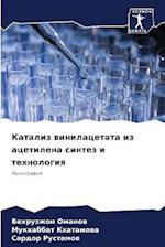 Kataliz winilacetata iz acetilena sintez i tehnologiq
