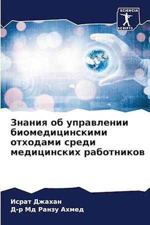 Znaniq ob uprawlenii biomedicinskimi othodami sredi medicinskih rabotnikow