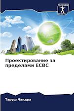 Proektirowanie za predelami ECBC