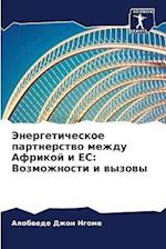 Jenergeticheskoe partnerstwo mezhdu Afrikoj i ES: Vozmozhnosti i wyzowy