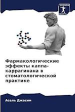 Farmakologicheskie äffekty kappa-karraginana w stomatologicheskoj praktike