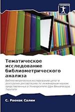 Tematicheskoe issledowanie bibliometricheskogo analiza