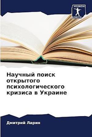 Nauchnyj poisk otkrytogo psihologicheskogo krizisa w Ukraine