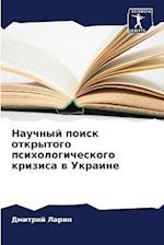 Nauchnyj poisk otkrytogo psihologicheskogo krizisa w Ukraine