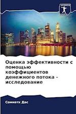 Ocenka äffektiwnosti s pomosch'ü koäfficientow denezhnogo potoka - issledowanie