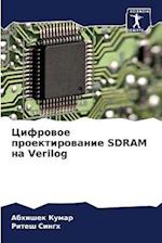 Cifrowoe proektirowanie SDRAM na Verilog