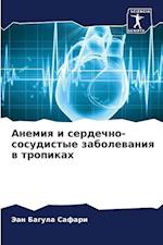 Anemiq i serdechno-sosudistye zabolewaniq w tropikah