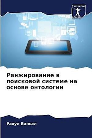 Ranzhirowanie w poiskowoj sisteme na osnowe ontologii